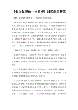 《假如你想做一株腊梅》阅读题及答案.docx