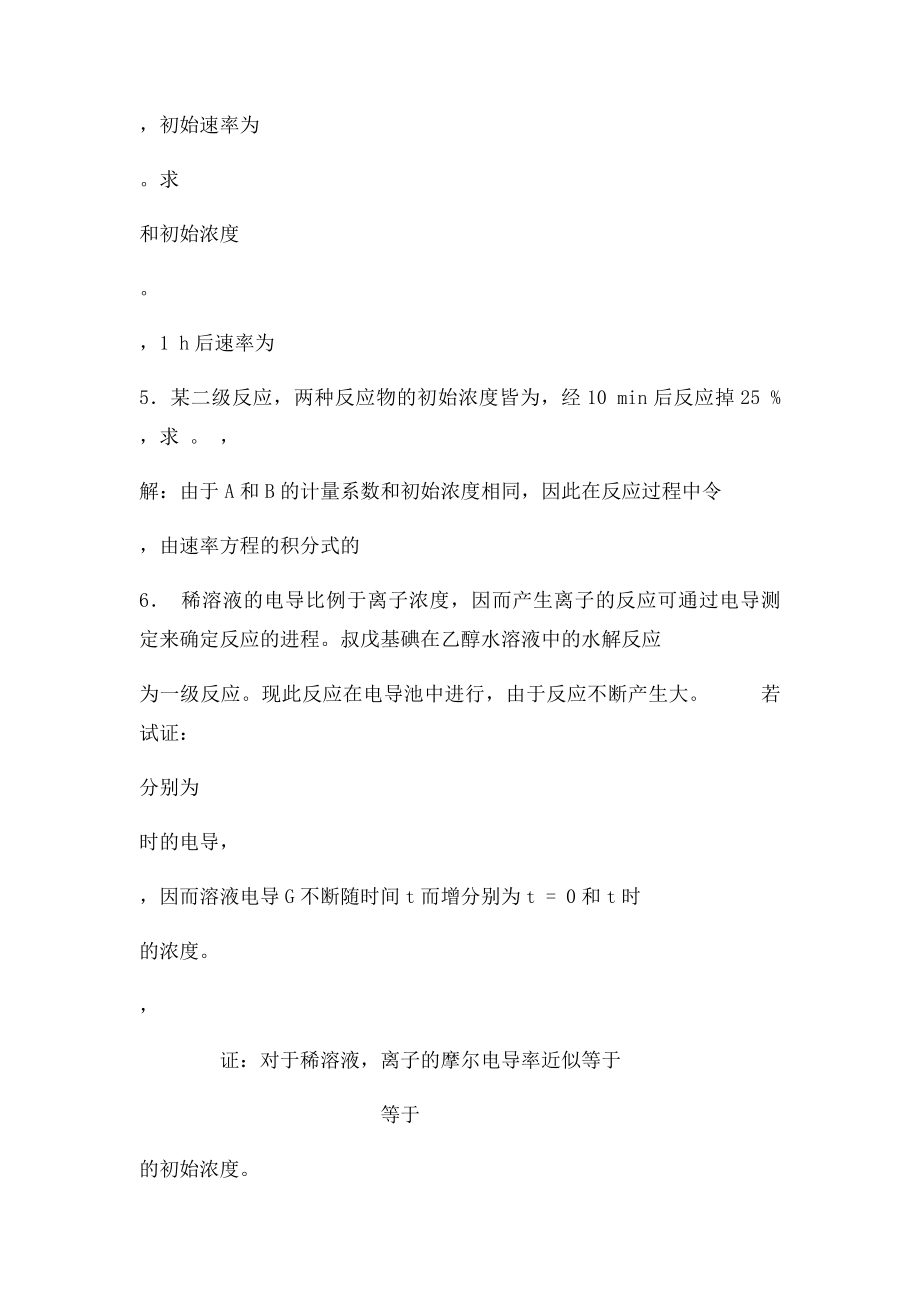 上海交通大学物理化学动力学习题.docx_第2页