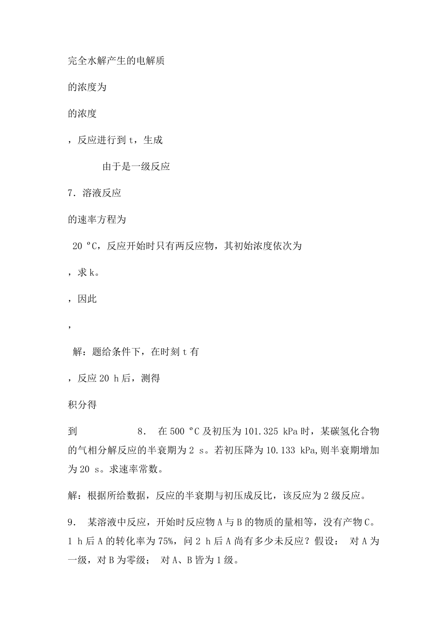 上海交通大学物理化学动力学习题.docx_第3页