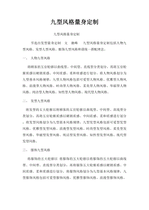 九型风格量身定制.docx