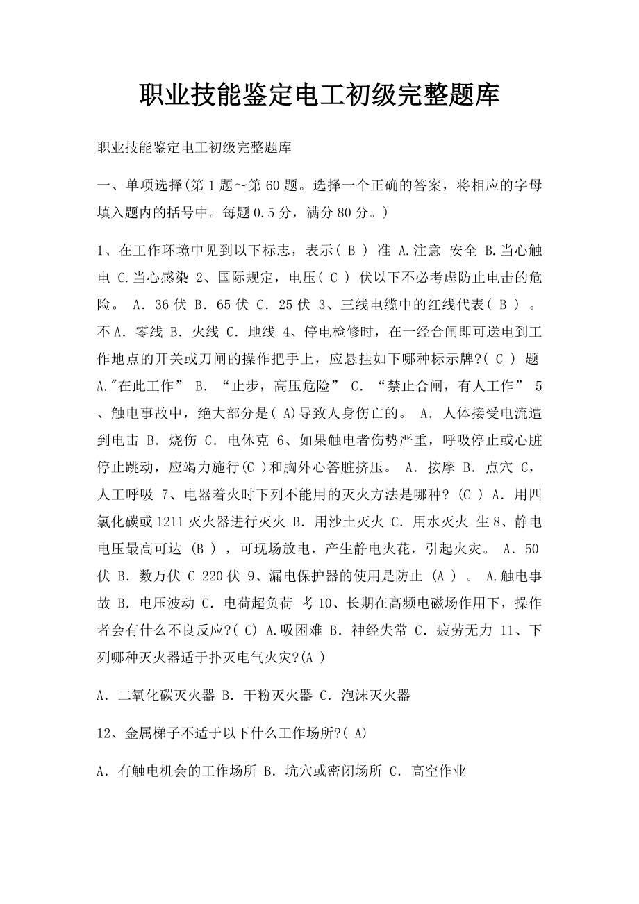 职业技能鉴定电工初级完整题库.docx_第1页