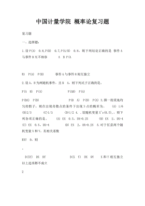 中国计量学院 概率论复习题(1).docx