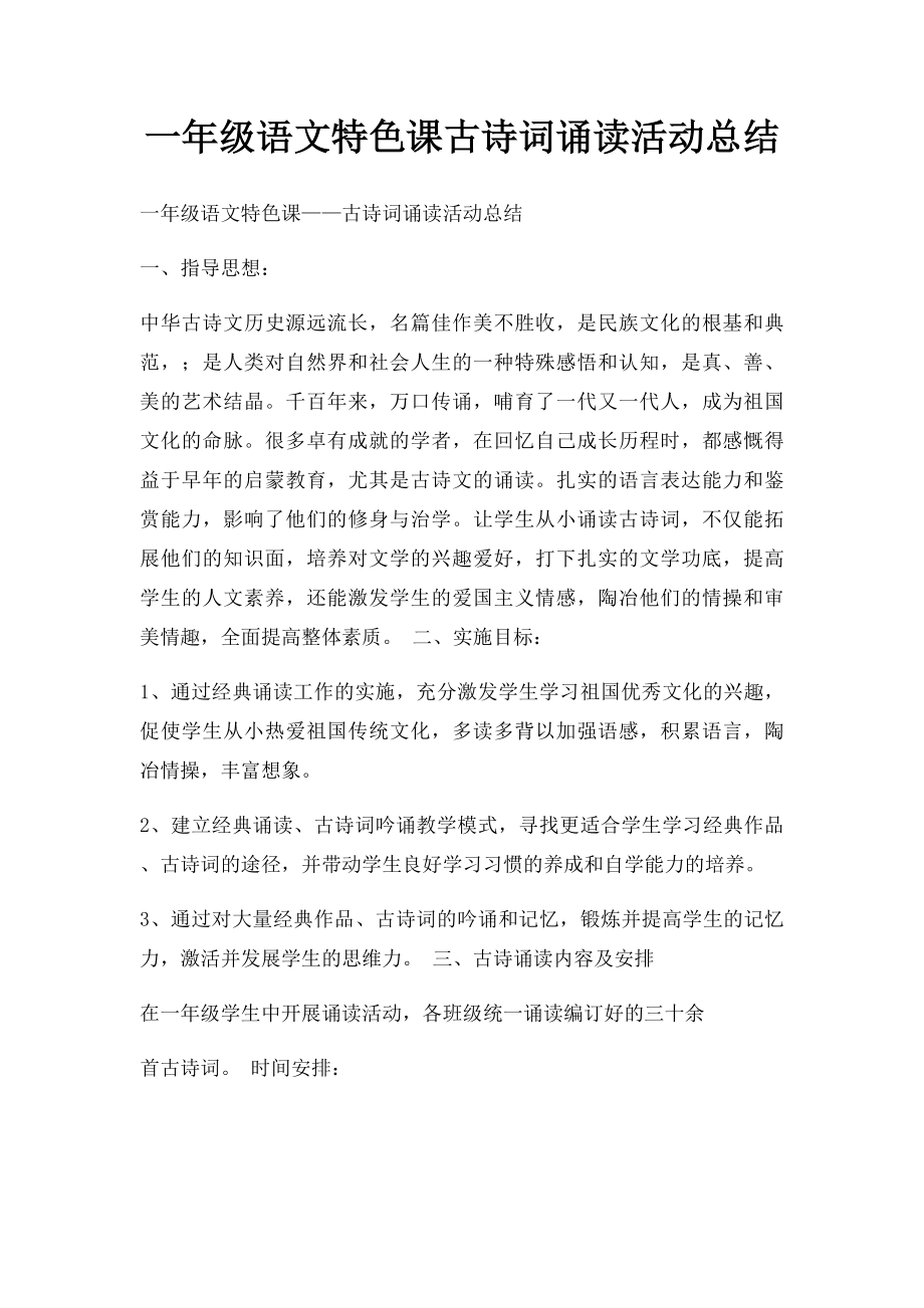 一年级语文特色课古诗词诵读活动总结.docx_第1页