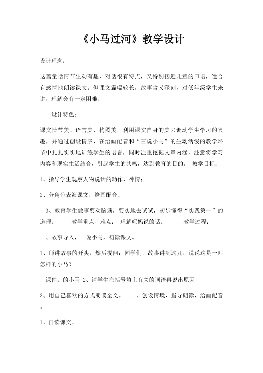 《小马过河》教学设计(1).docx_第1页