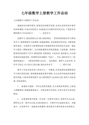 七年级数学上册教学工作总结(1).docx