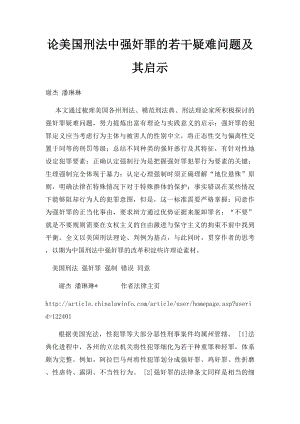 论美国刑法中强奸罪的若干疑难问题及其启示.docx