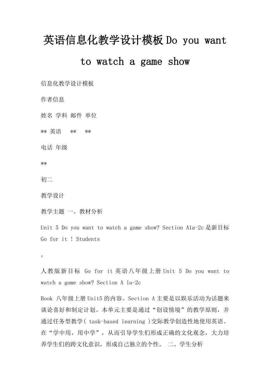 英语信息化教学设计模板Do you want to watch a game show.docx_第1页