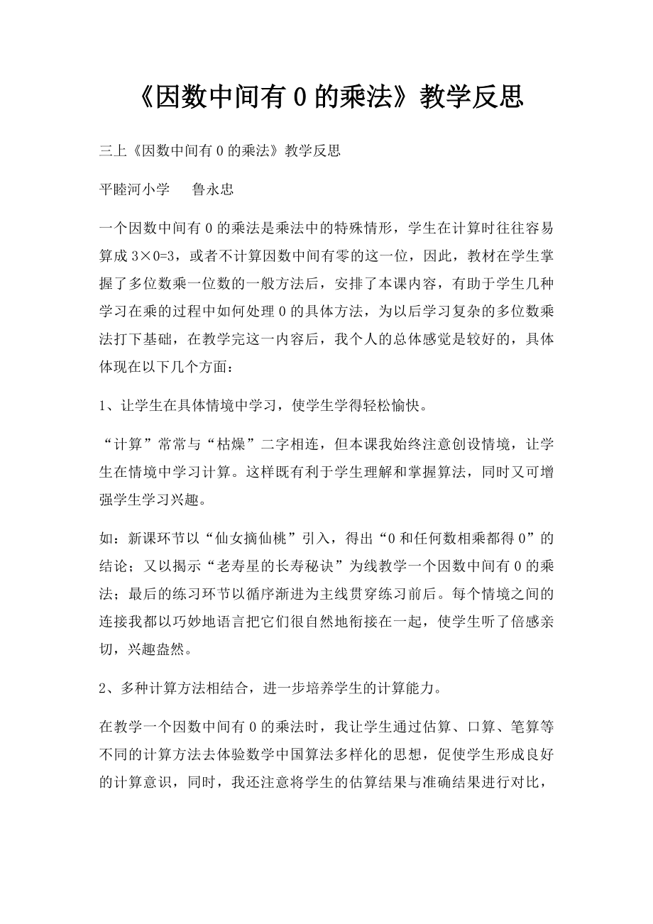 《因数中间有0的乘法》教学反思.docx_第1页