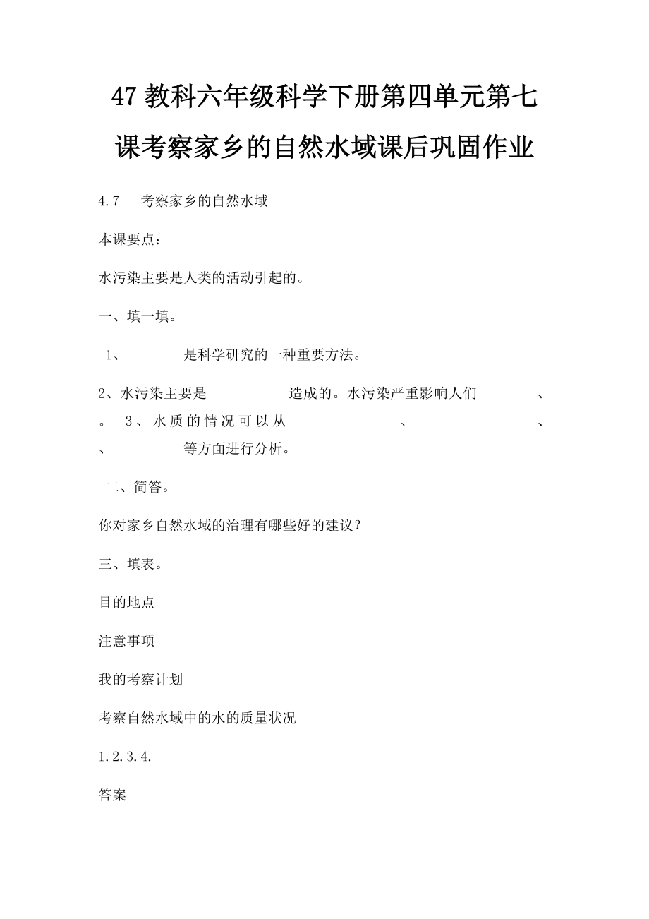 47教科六年级科学下册第四单元第七课考察家乡的自然水域课后巩固作业.docx_第1页