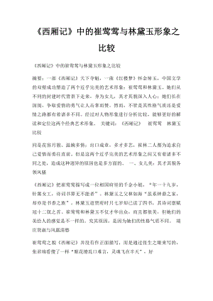 《西厢记》中的崔莺莺与林黛玉形象之比较.docx