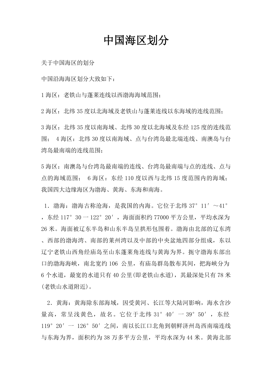 中国海区划分.docx_第1页