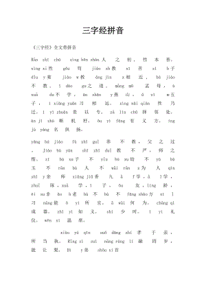 三字经拼音(1).docx