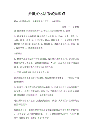 乡镇文化站考试知识点.docx