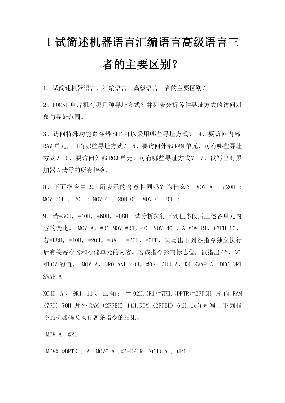 1试简述机器语言汇编语言高级语言三者的主要区别？.docx_第1页