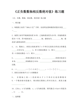 《正负数数轴相反数绝对值》练习题.docx