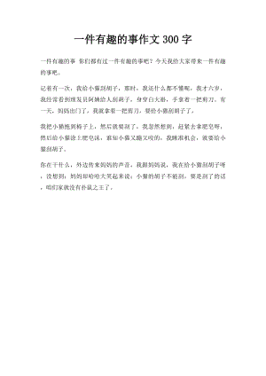 一件有趣的事作文300字.docx