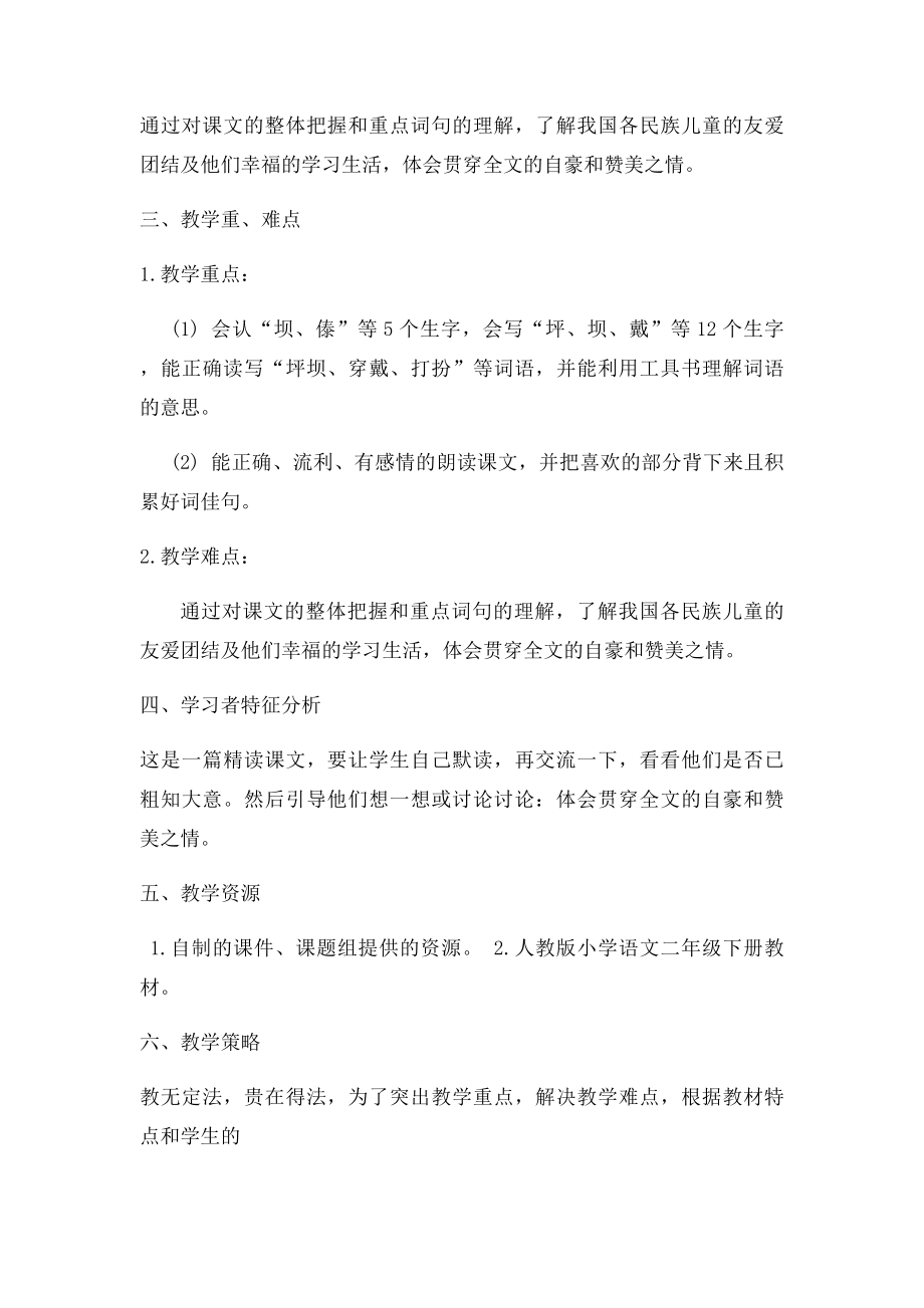 1《我们的民族小学》教学设计.docx_第2页