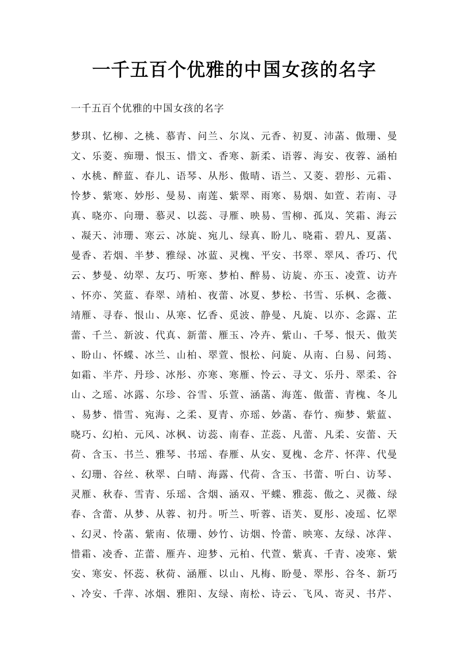 一千五百个优雅的中国女孩的名字.docx_第1页