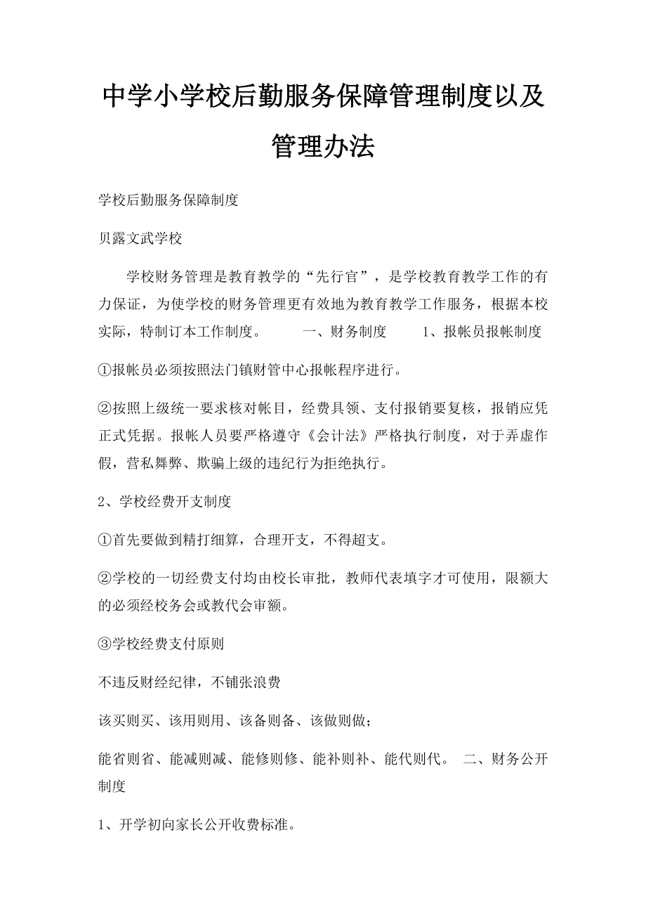 中学小学校后勤服务保障管理制度以及管理办法.docx_第1页