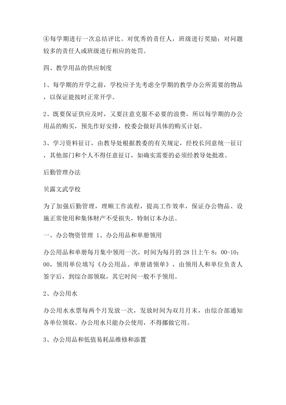 中学小学校后勤服务保障管理制度以及管理办法.docx_第3页