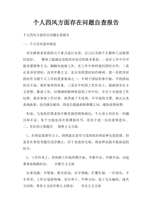 个人四风方面存在问题自查报告.docx