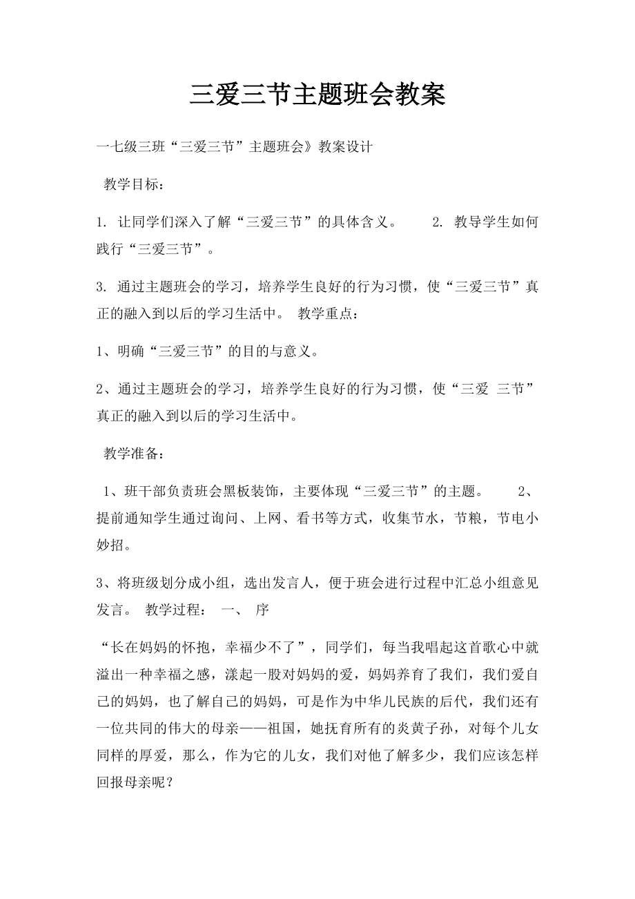 三爱三节主题班会教案(1).docx_第1页