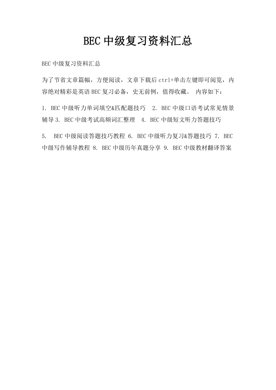 BEC中级复习资料汇总.docx_第1页