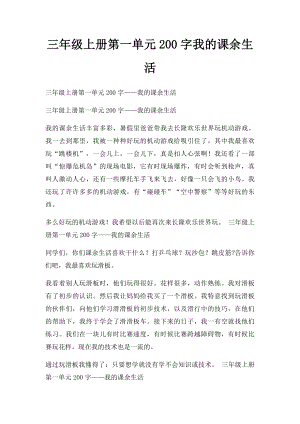 三年级上册第一单元200字我的课余生活.docx