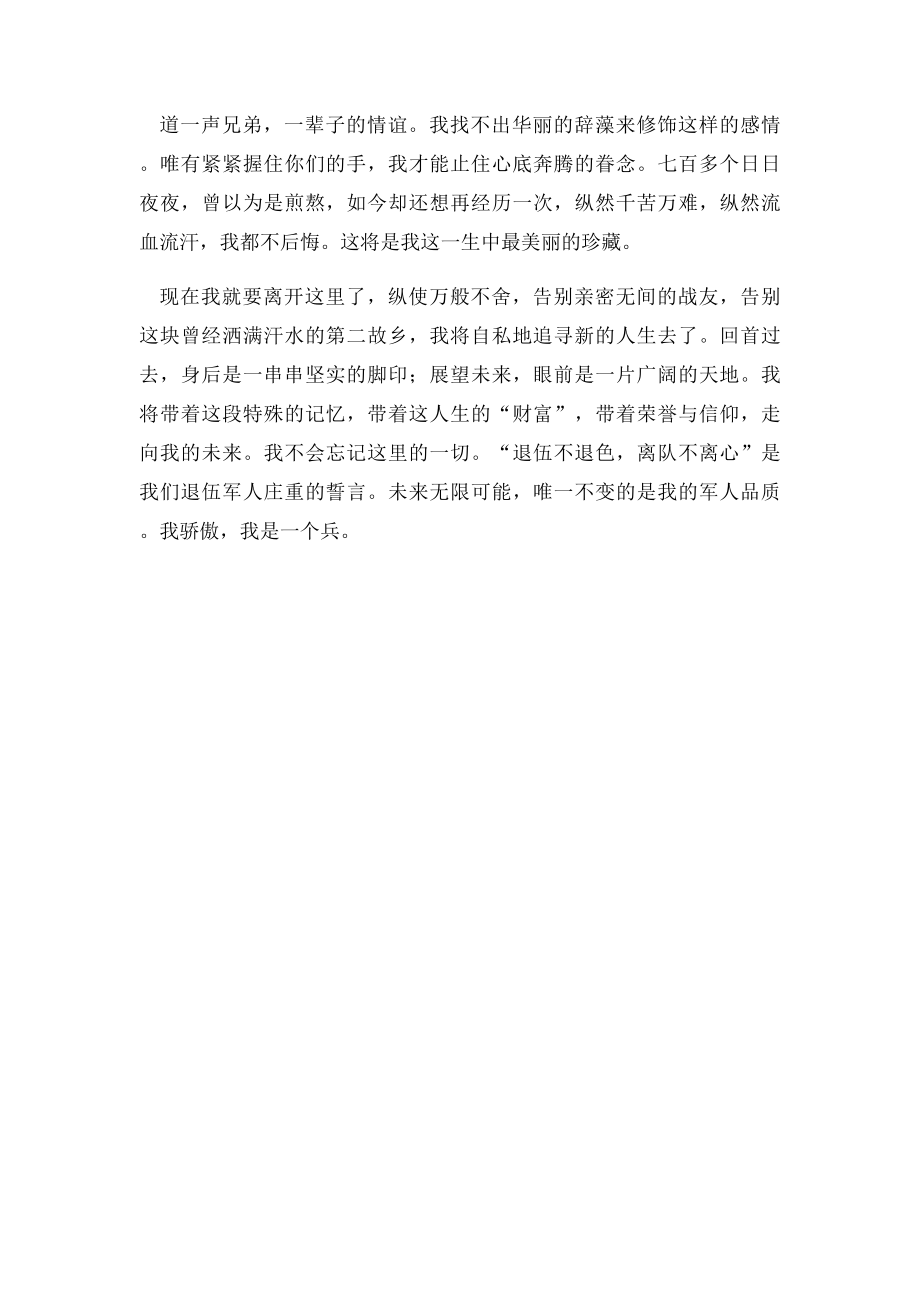 一个老兵的退伍发言.docx_第3页