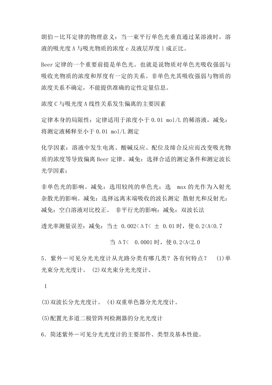 10紫外可见分光光度法课后习题答案.docx_第2页