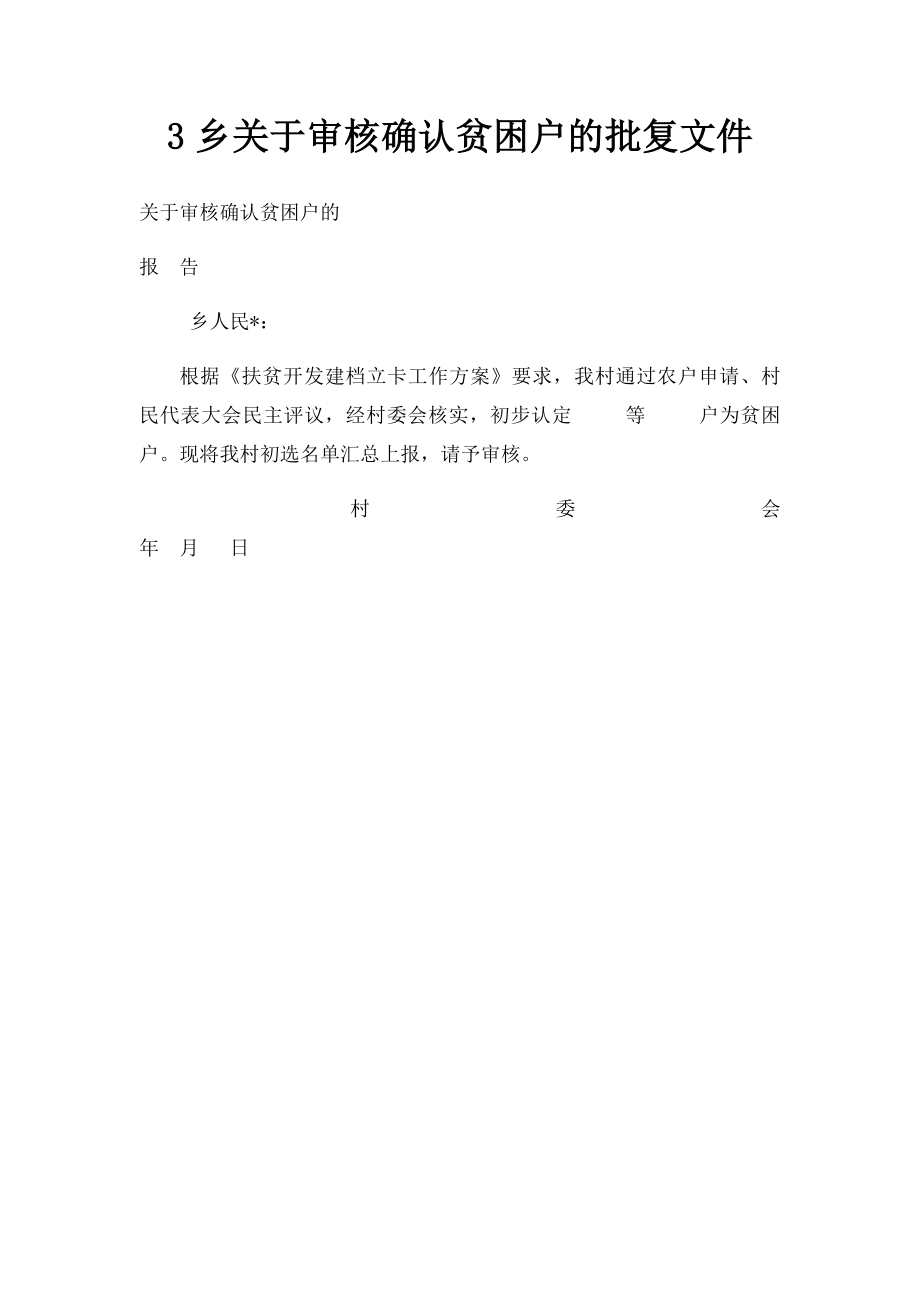 3乡关于审核确认贫困户的批复文件.docx_第1页