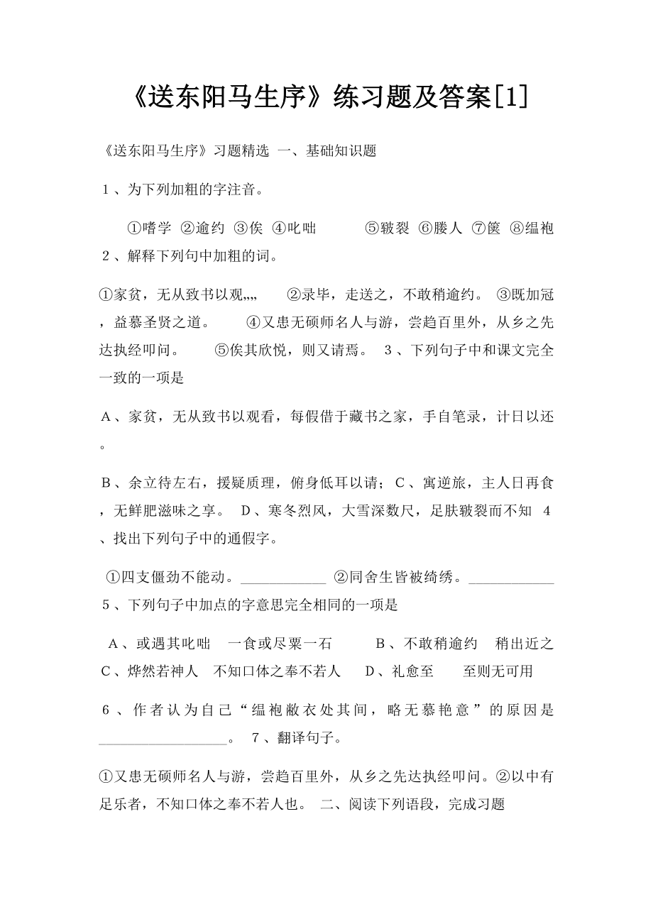 《送东阳马生序》练习题及答案[1].docx_第1页