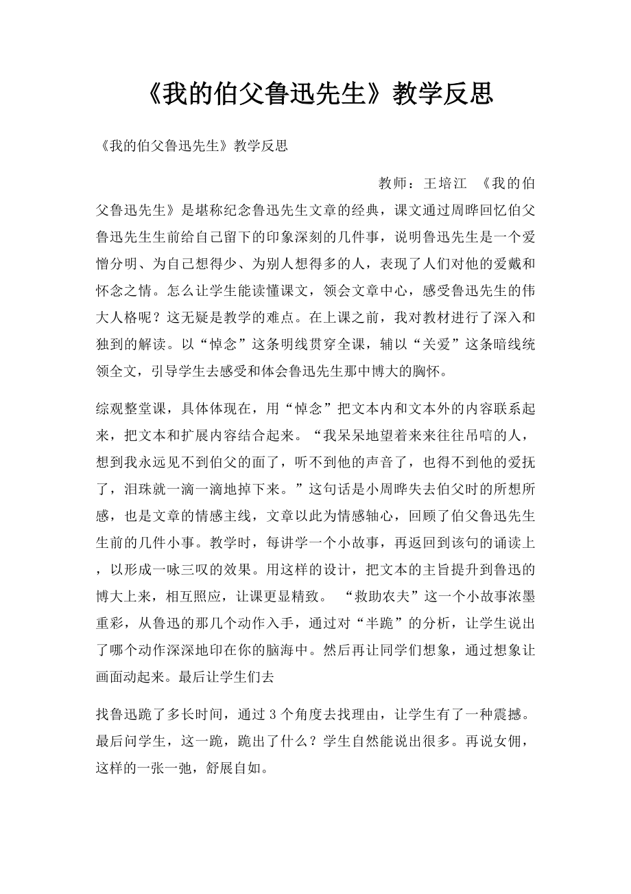 《我的伯父鲁迅先生》教学反思.docx_第1页