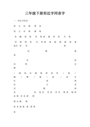 三年级下册形近字同音字.docx