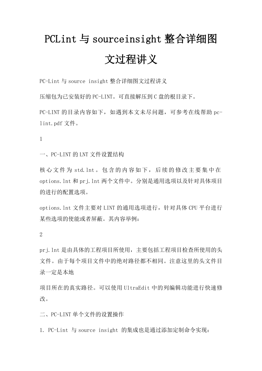 PCLint与sourceinsight整合详细图文过程讲义.docx_第1页