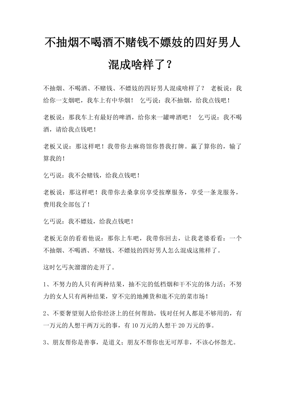 不抽烟不喝酒不赌钱不嫖妓的四好男人混成啥样了？.docx_第1页