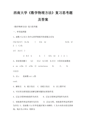 西南大学《数学物理方法》复习思考题及答案.docx