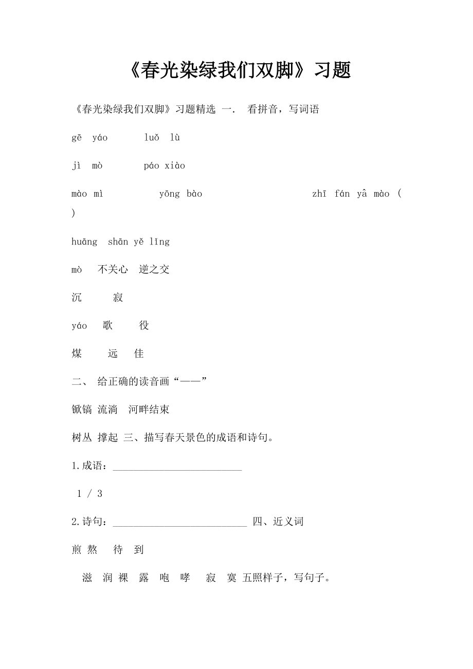 《春光染绿我们双脚》习题.docx_第1页