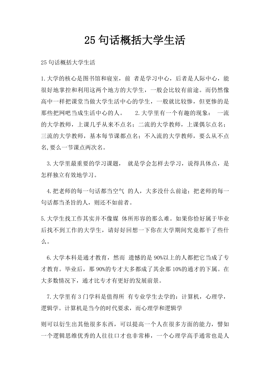 25句话概括大学生活.docx_第1页