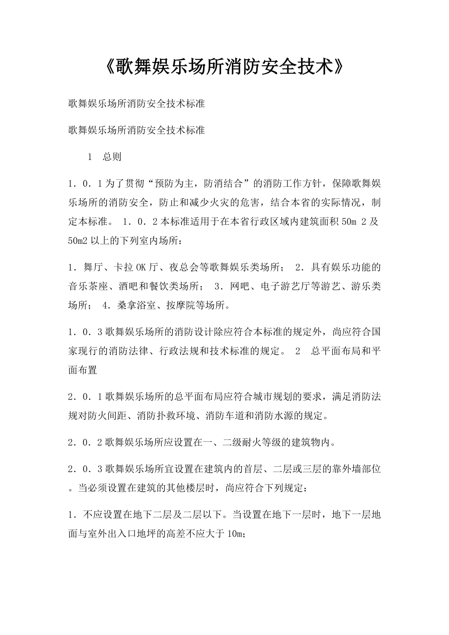 《歌舞娱乐场所消防安全技术》.docx_第1页