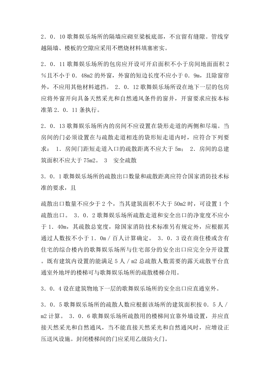 《歌舞娱乐场所消防安全技术》.docx_第3页