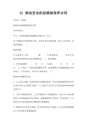 01 柴油发电机组维修保养合同.docx