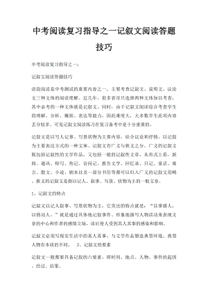 中考阅读复习指导之一记叙文阅读答题技巧.docx