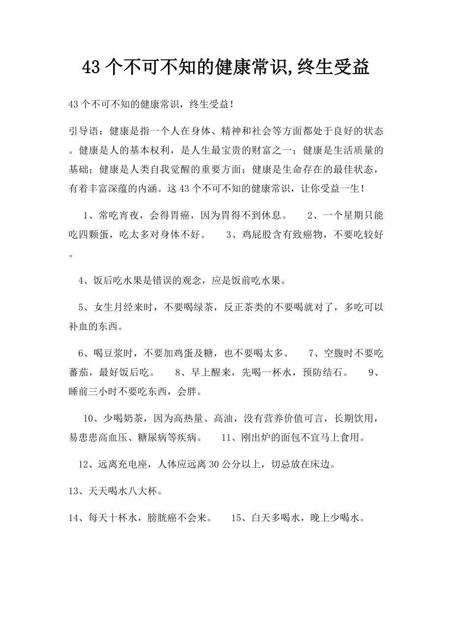 43个不可不知的健康常识,终生受益.docx_第1页