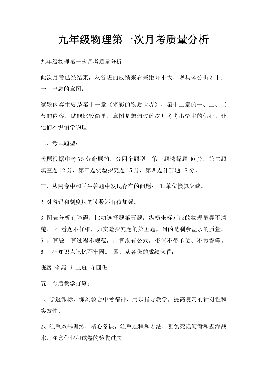 九年级物理第一次月考质量分析.docx_第1页