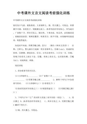 中考课外文言文阅读考前强化训练.docx