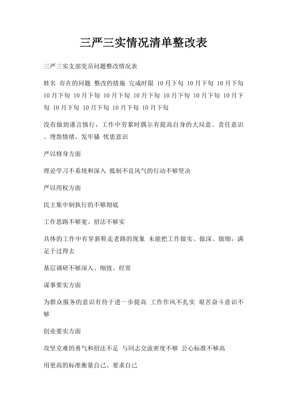 三严三实情况清单整改表.docx_第1页