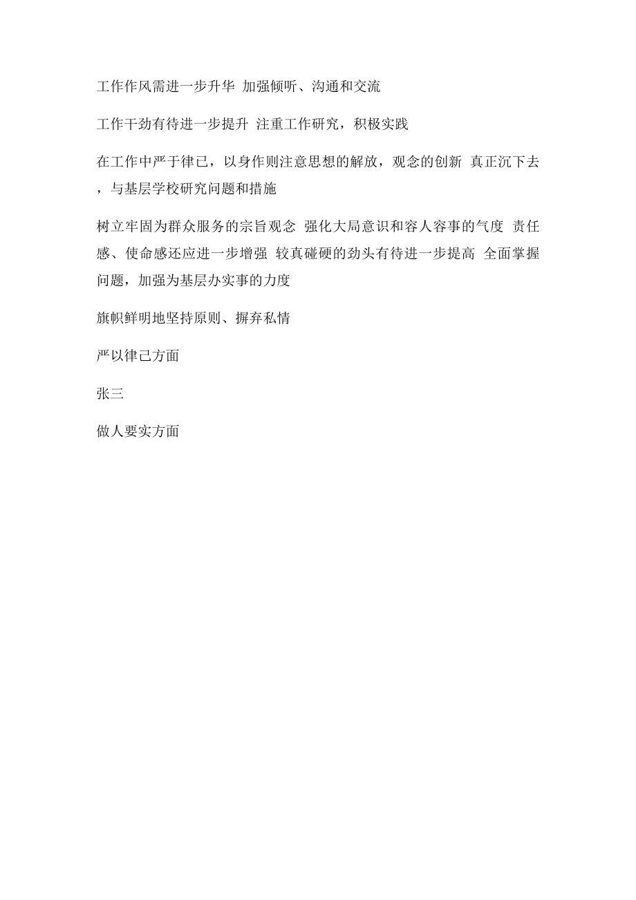 三严三实情况清单整改表.docx_第2页