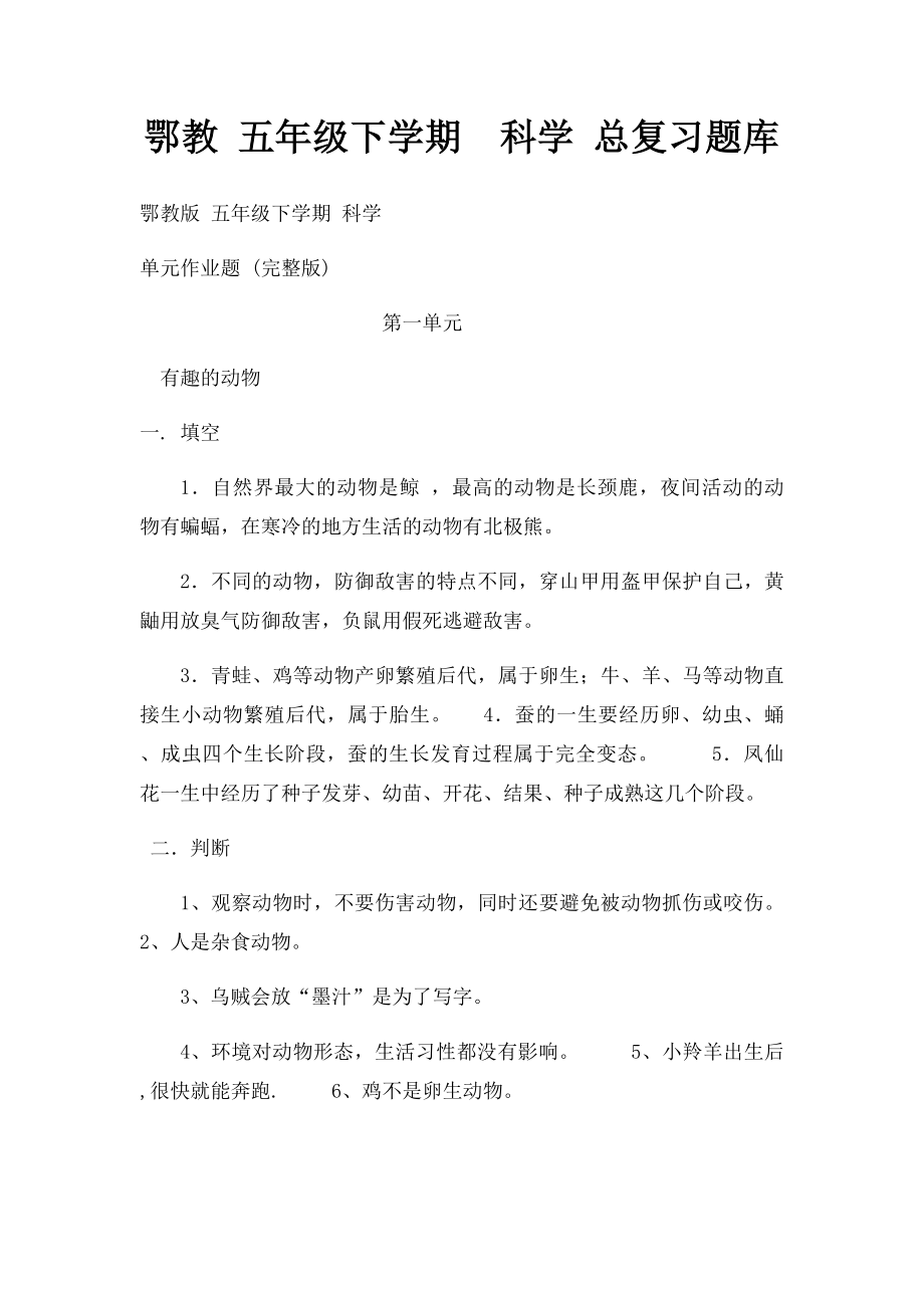 鄂教 五年级下学期科学 总复习题库.docx_第1页