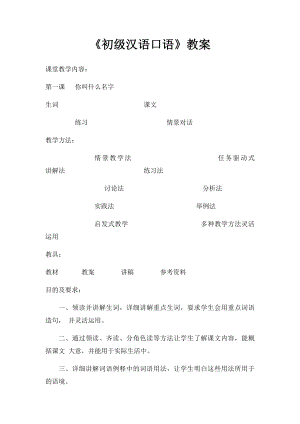 《初级汉语口语》教案.docx